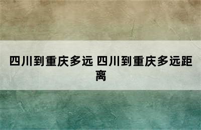 四川到重庆多远 四川到重庆多远距离